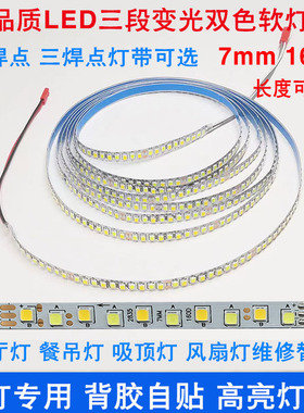 led软灯带条三色变光双色恒流高亮可粘贴吸顶灯风扇灯芯7mm160D