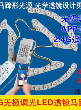 led吸顶灯板马蹄形改造光源2.4G无极调光手机APP遥控高亮透镜灯片