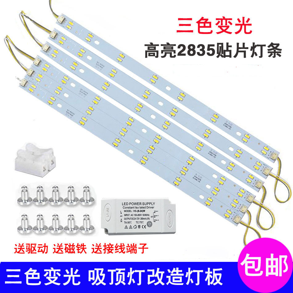 LED吸顶灯条长条灯芯客厅卧室灯带替换灯板三色变光自粘磁吸光源