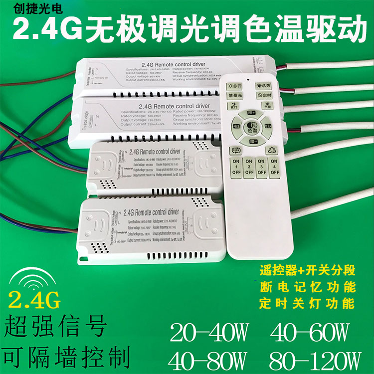 24G遥控无极调光调色温驱动电源镇流器LED吸顶灯分段变光40108w