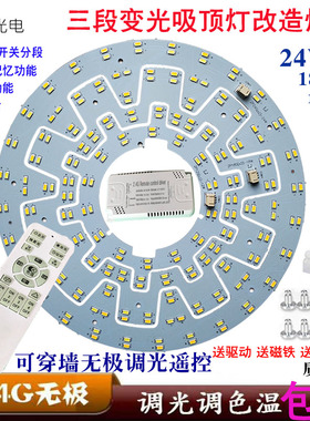 LED吸顶灯改造板无极三色变光2.4G遥控调色调光双色灯板芯12-36w