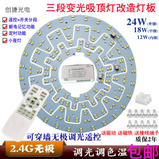 36w LED吸顶灯改造板无极三色变光2.4G遥控调色调光双色灯板芯12
