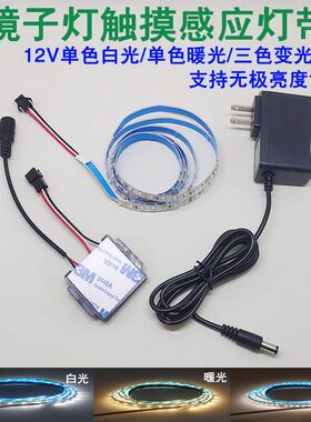 智能触控镜子灯带led单色三色触摸感应开关化妆镜梳妆台理发灯条