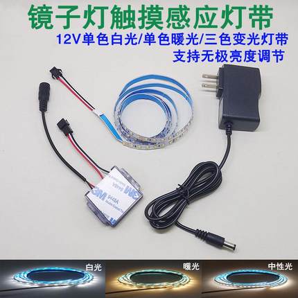 智能触控镜子灯带led单色三色触摸感应开关化妆镜梳妆台理发灯条