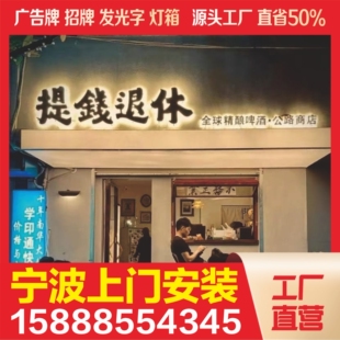 宁波门头招牌广告牌灯箱发光字店铺牌匾定制定做上门安装设计制作