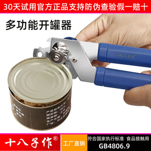 十八子作开罐器家用开罐头神器手动简易罐头刀开瓶工具开盖起子