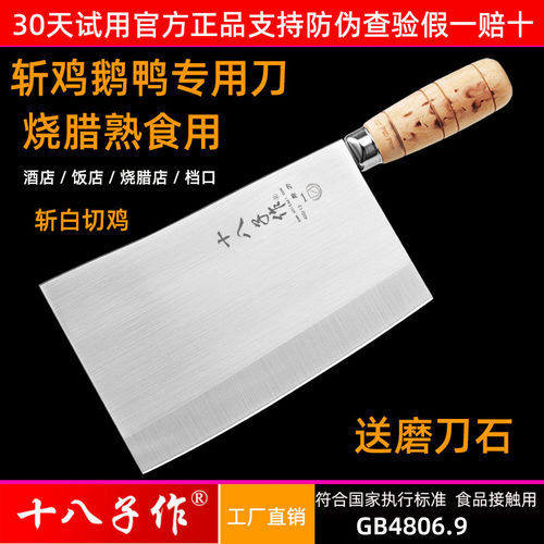十八子作厨师专用老式烧腊斩切刀