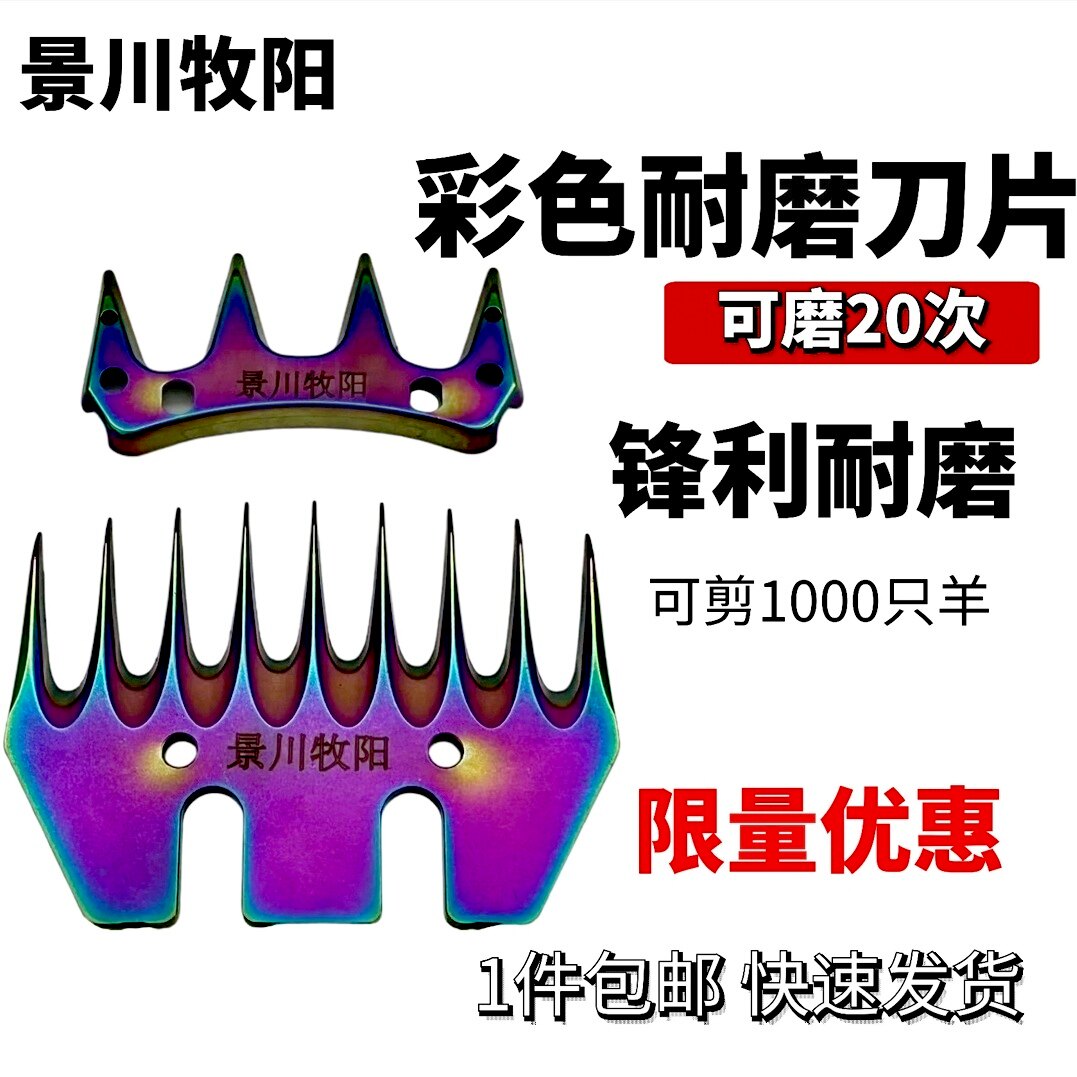 景川牧阳彩色耐磨刀片羊毛剪刀片羊毛推子刀头绵羊刀片九直齿通用