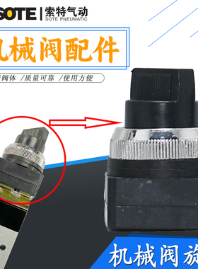 SOTE索特机械阀T522TB/MV-08/MSV86522TB手动旋钮阀开关配件转动