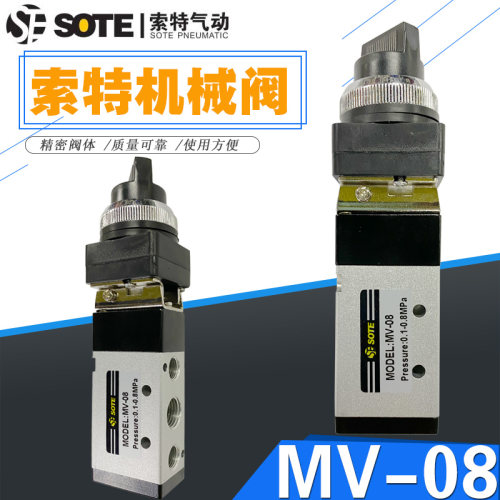 SOTE二位五通控制阀机械阀MV-08