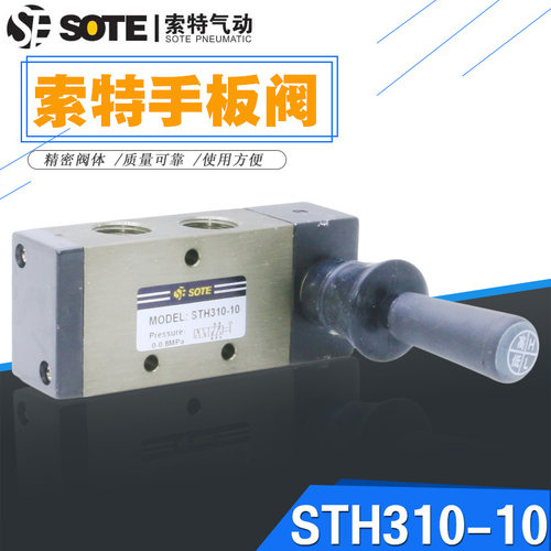 宁波索特SOTE机械阀MODEL:STH310-10手动拨手板阀二位五通气缸阀