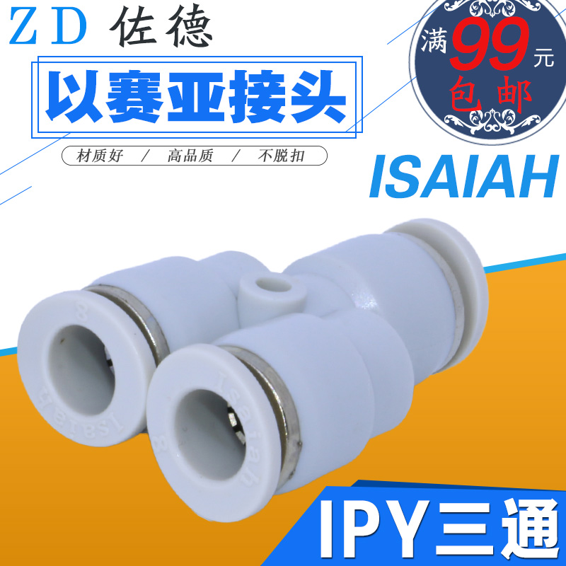 以赛亚Isaiah快速接头气管人Y型塑料三通PY/IPY-8/4-6/10-12/16-A