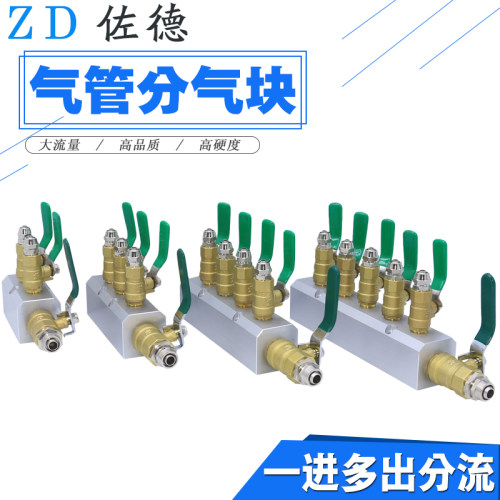 佐德气动快拧分气块多路分配器