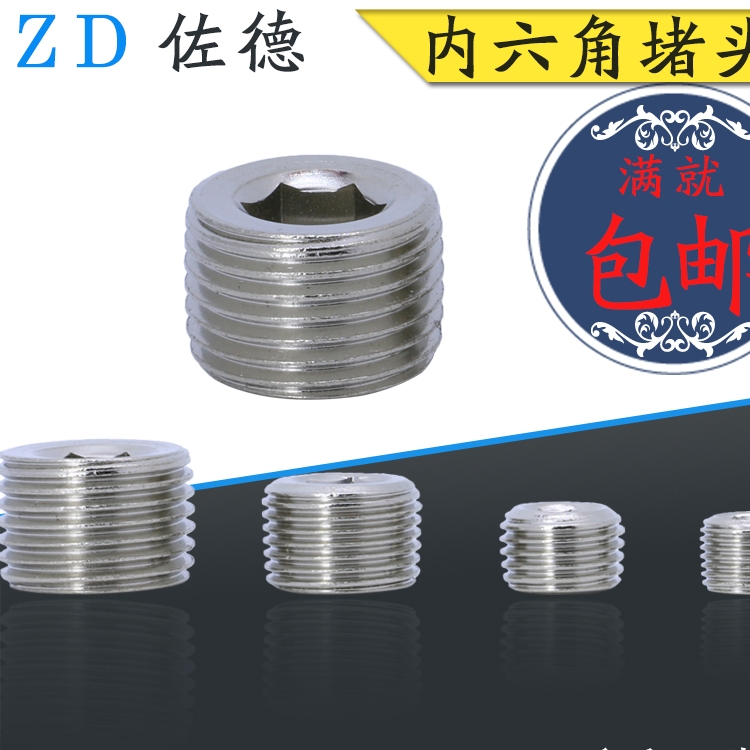 内六角堵头接头铁塞头管堵2、4分