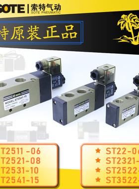 SOTE索特电磁阀ST2521-08ST2531-10/41-15 ST22-06T DC24V AC220V
