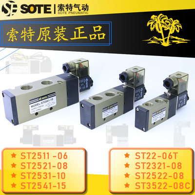 SOTE索特电磁阀ST2521-08ST2531-10/41-15 ST22-06T DC24V AC220V