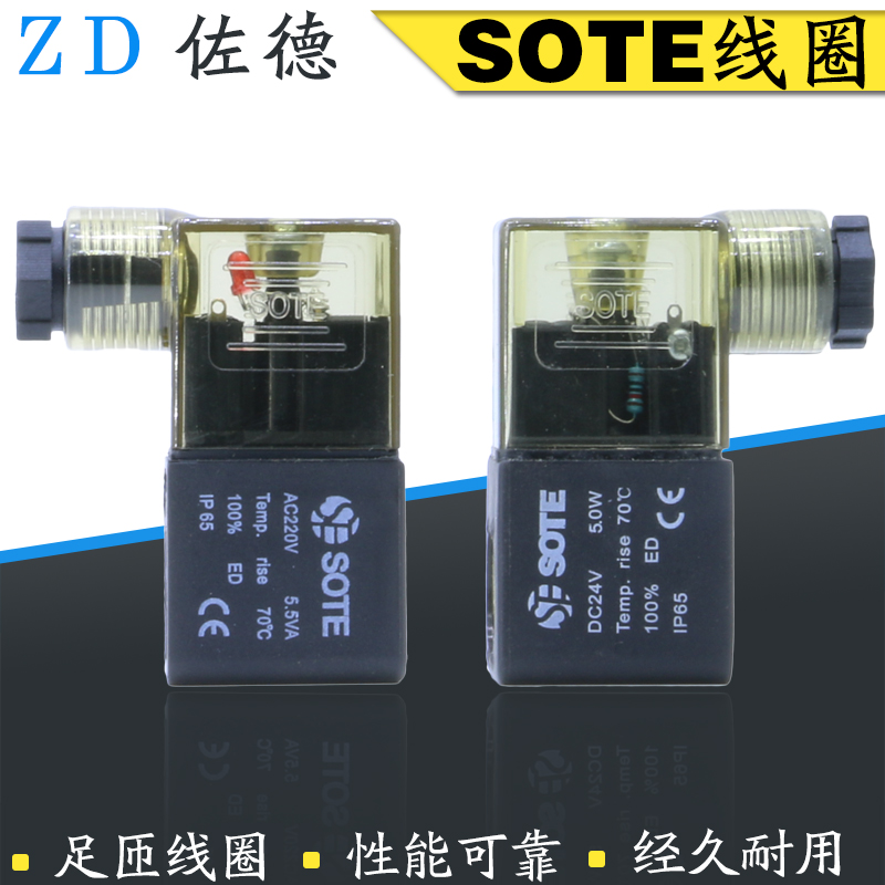 索特SOTE电磁阀线圈AC220V/DC24V