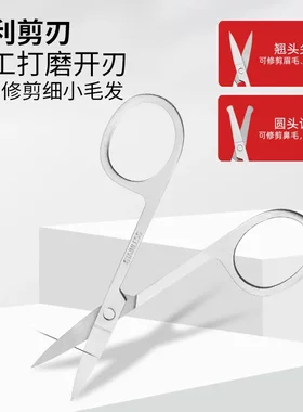 不锈钢修眉剪圆头鼻毛剪修胡子美容剪尖头化妆眼眉贴剪刀