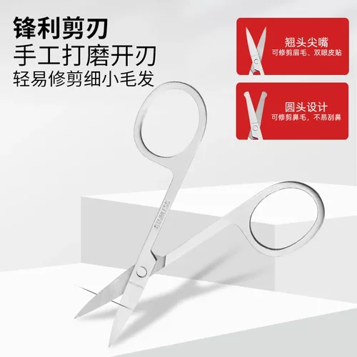 不锈钢修眉剪圆头鼻毛剪修胡子美容剪尖头化妆眼眉贴剪刀