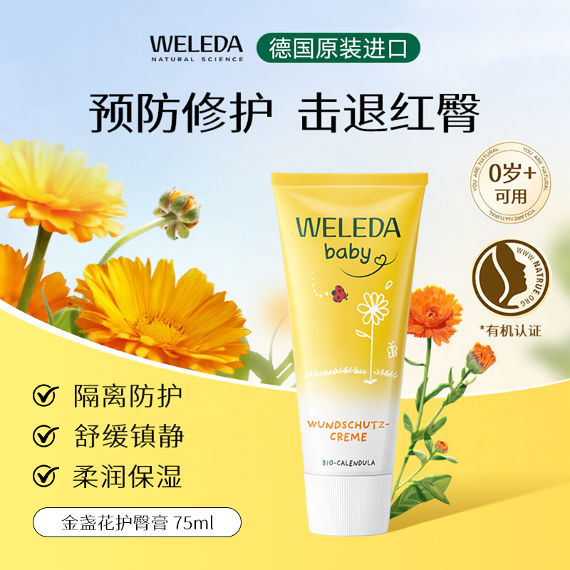 Weleda维蕾德德国金盏花护臀膏新生儿0岁+预防修护27年3月