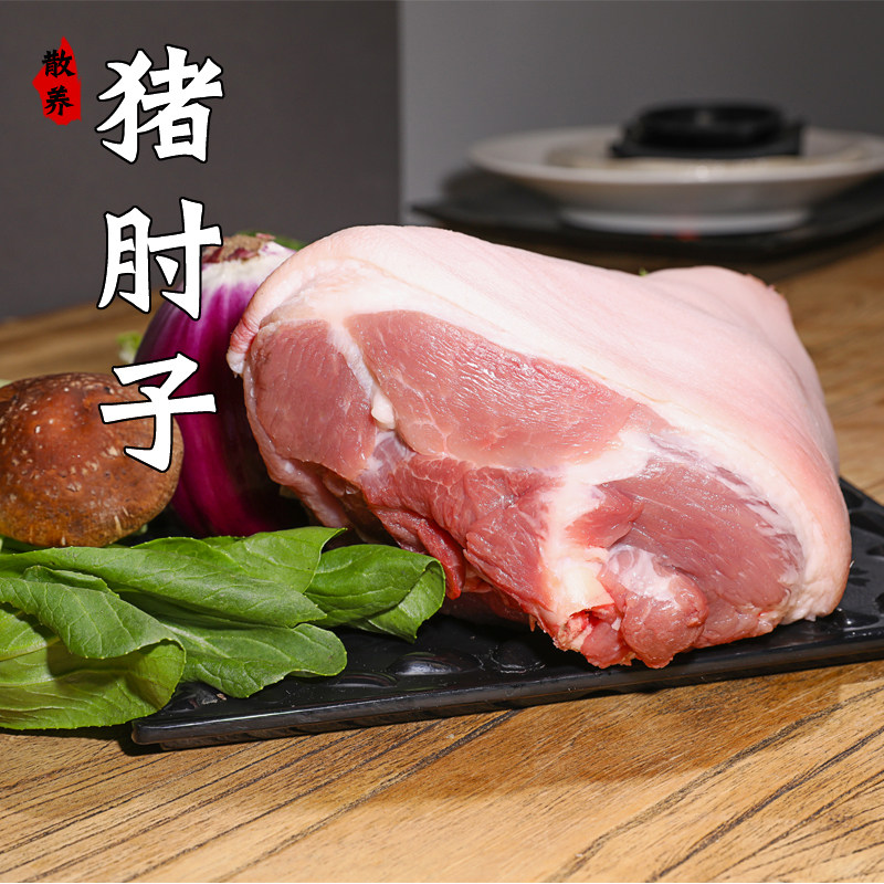 北京发货农家猪肘子新鲜散养土猪肉土猪前腿肉前肘新鲜约2.3斤/个高性价比高么？