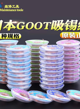 日本原装 GOOTCP-2015手机维修锡带吸 BGA拆锡焊盘脱工具清洁去锡