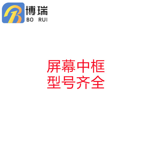 适用于各型号屏幕中框边框