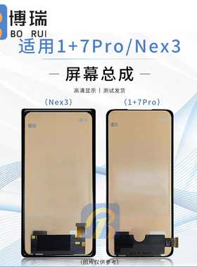 博瑞屏幕适用于NEX3 1+7PRO 红魔 3/3S 5g 5s play Nova10SE总成