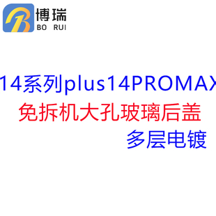 博瑞玻璃后盖适用AP 14 14pro max电池玻璃 后盖 大孔免拆机后壳