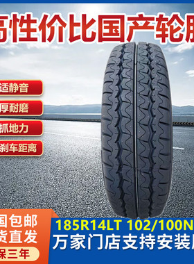 8层加厚载重轮胎185R14LT 8PR远程V6E瑞驰EC35金琥EV48防滑拉重货