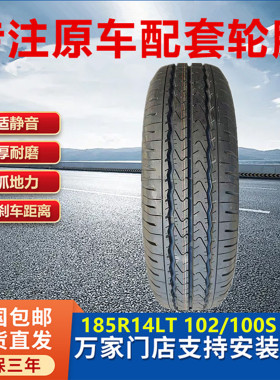 吉利远程星享V6E F1E V5E原车胎185R14LT 8PR GREEN-Max Van载重
