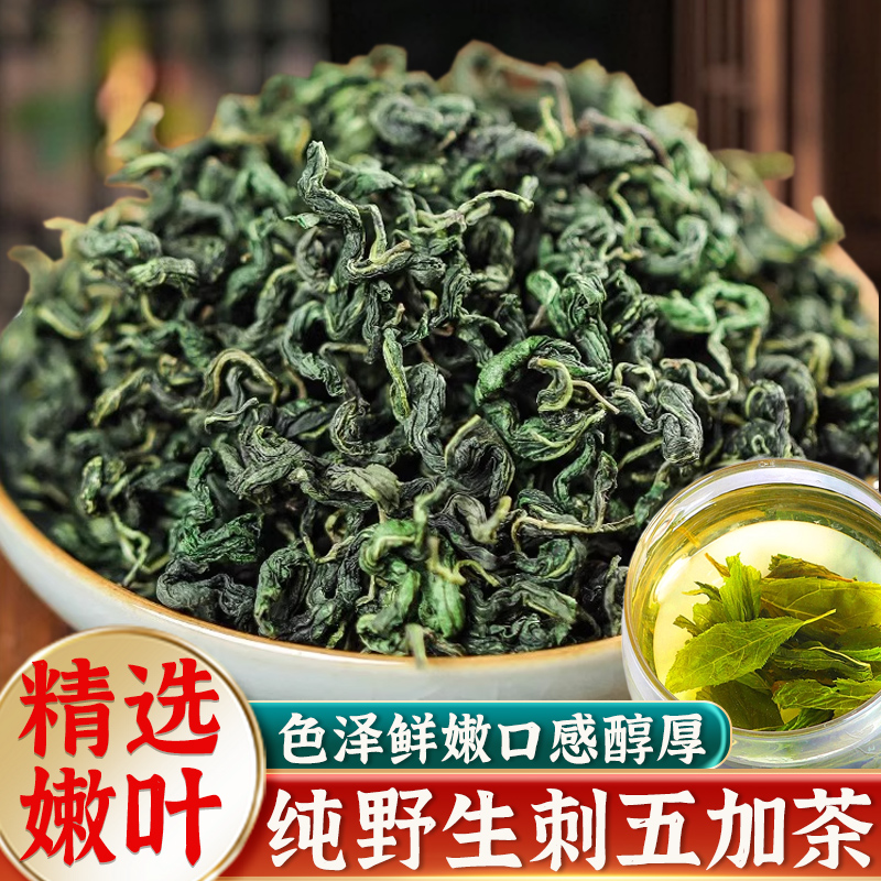刺五加茶正品嫩叶长白山东北头茬新鲜嫩叶新叶茶干籽果刺五加茶叶
