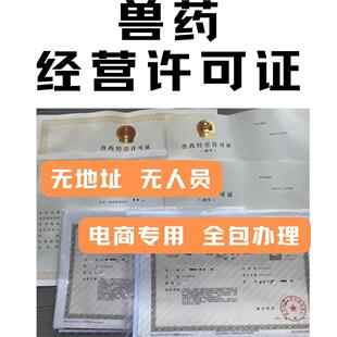 全国兽药经营农药林草种子种畜禽生产许可证电商营业执照办理注销