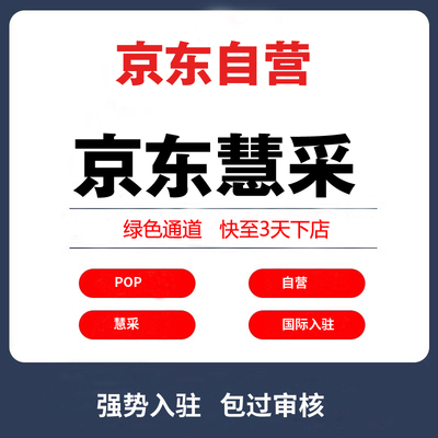 京东入驻开店代报白申请品牌授权资质验资质检对公账户保证金