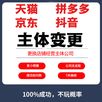 天猫拼多多抖音京东店铺主体变更小规模过户天猫淘工厂开店入驻