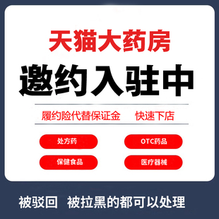 天猫入驻 天猫单体 连锁大药房入驻 内部小二直邀名额 免费咨询