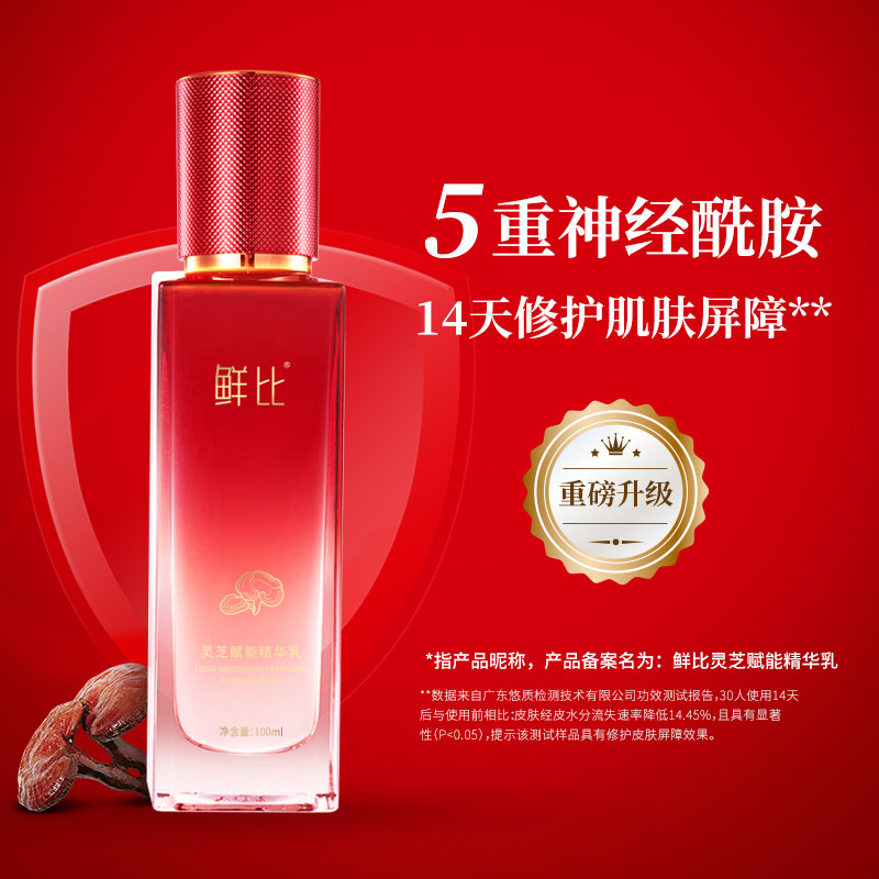 鲜比灵芝赋能精华乳滋润爽肤水