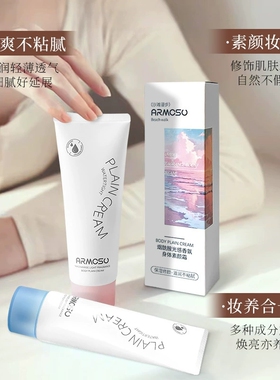 阿莫苏烟酰胺光感香氛身体素颜霜