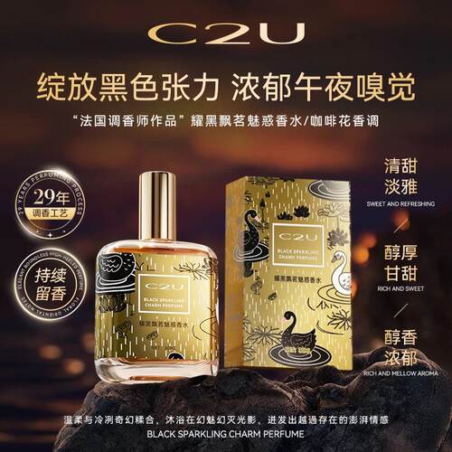 C2U耀黑飘茗魅惑香水30ml留香