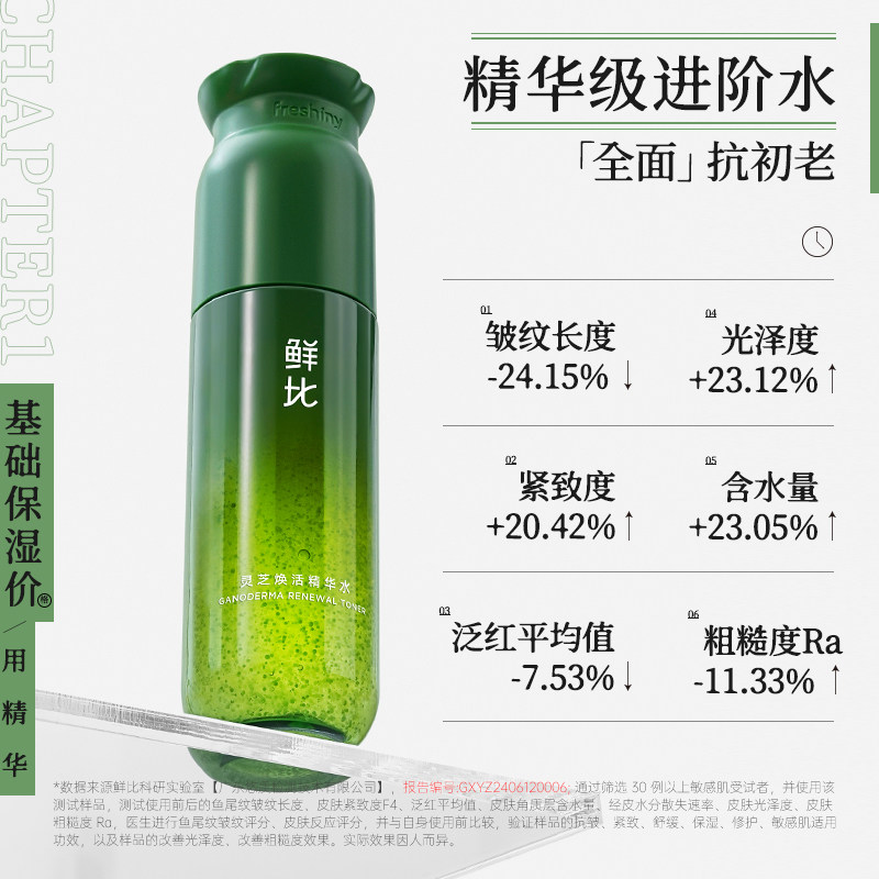 鲜比灵芝焕活精华水护肤爽肤水