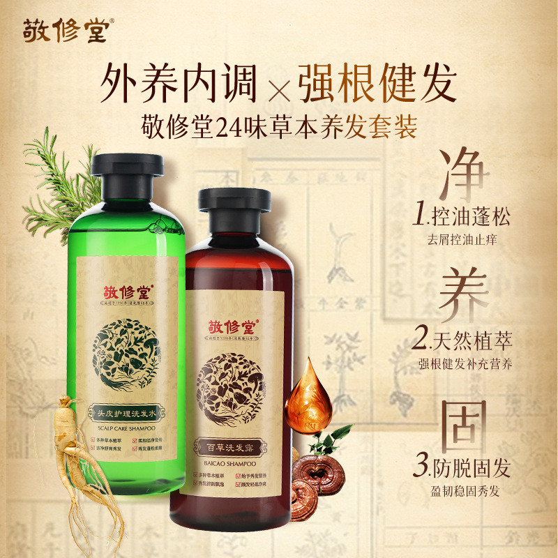 敬修堂头皮护理洗发水百草洗发露