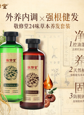敬修堂24味草本头皮护理套装清洁去屑芳香洗发水控油防断发洗发露