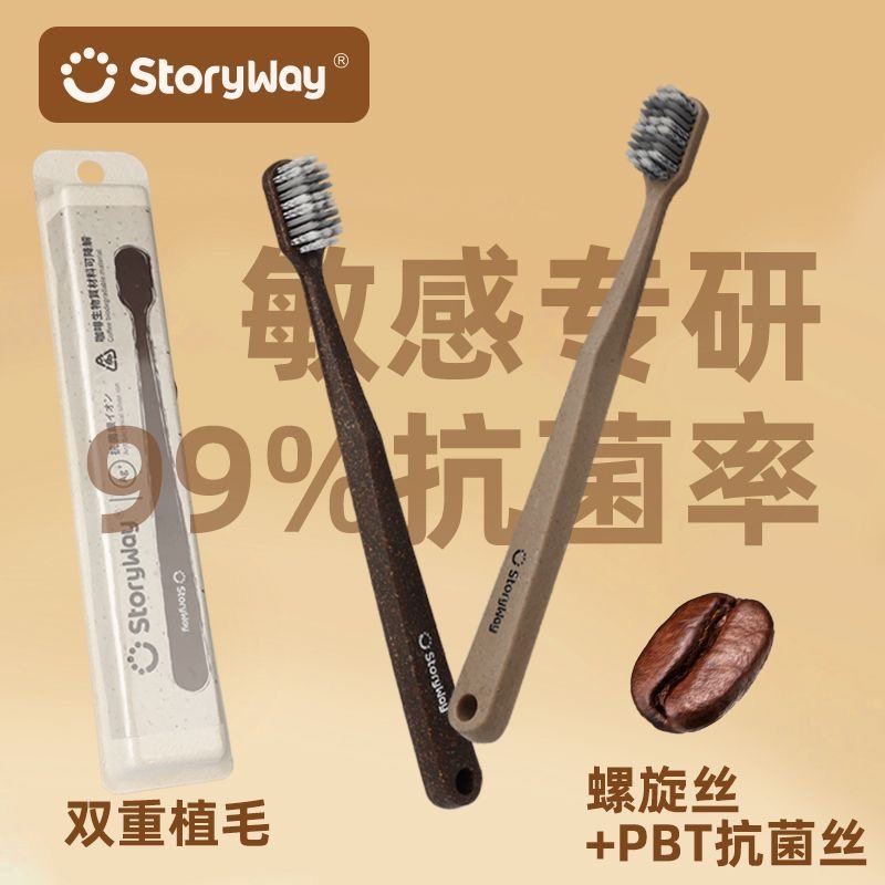 StoryWay新款咖啡软毛牙刷高档包装手柄环保高效清洁抑菌抗菌净齿
