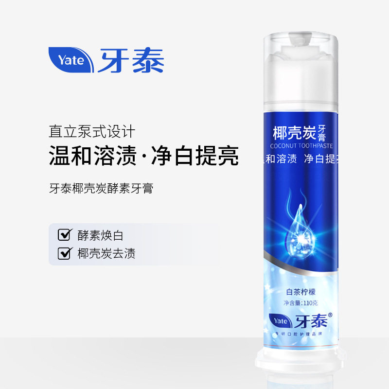 牙泰椰壳炭酵素牙膏110g直立泵式按压式温和溶渍去黄去渍清新美白