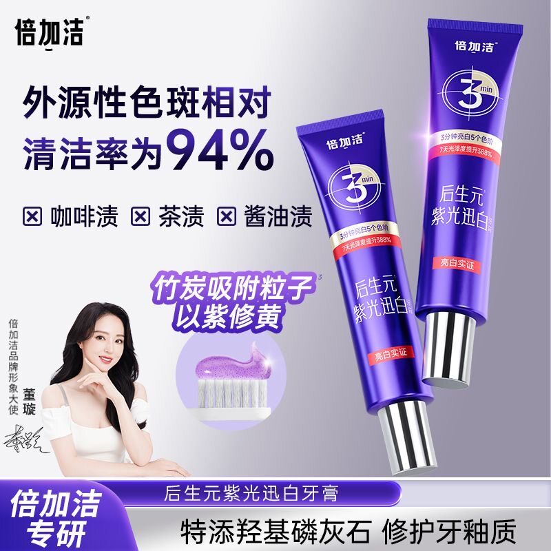 倍加洁后生元紫光迅白牙膏去渍