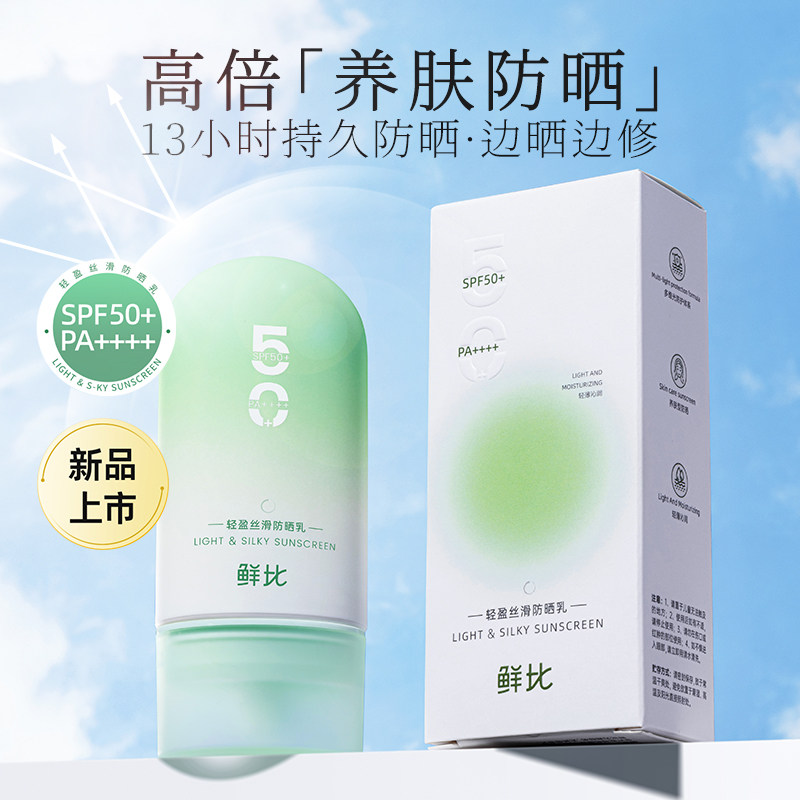 鲜比轻盈丝滑防晒乳50gSPF50+