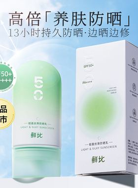鲜比轻盈丝滑防晒乳50g高倍SPF50+PA++++亲肤配方抵御紫外线养肤