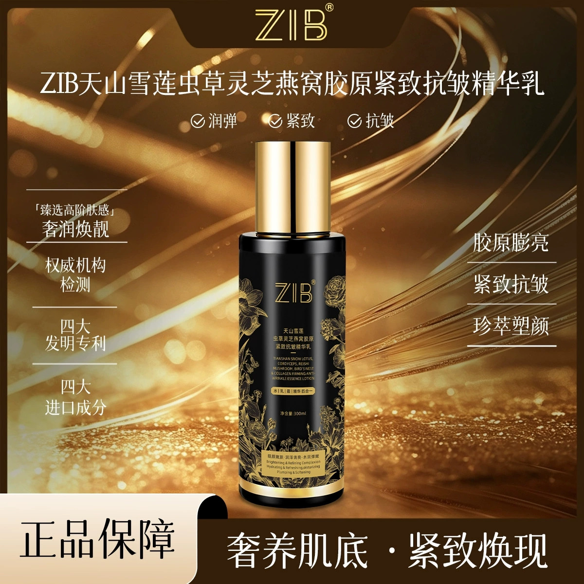 ZIB天山雪莲虫草灵芝燕窝胶原紧致抗皱精华乳保湿滋润淡化干细纹