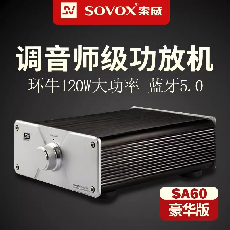 索威SA60豪华版功放蓝牙模似信号后级数字后级发烧专业120W大功率