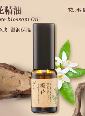 花水匠橙花复方精油提亮肤色保湿
